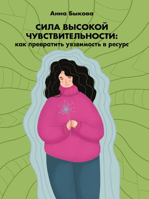 cover image of Сила высокой чувствительности. Как превратить уязвимость в ресурс